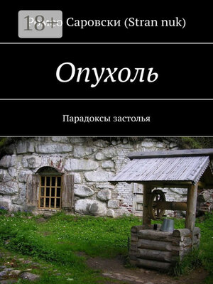 cover image of Опухоль. Парадоксы застолья